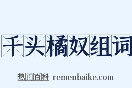 千头橘奴组词是什么意思的图片